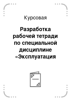 Курсовая: Разработка рабочей тетради по специальной дисциплине «Эксплуатация автомобильного транспорта»