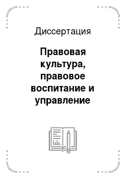 Диссертация: Правовая культура, правовое воспитание и управление правовоспитательным процессом в современном российском обществе