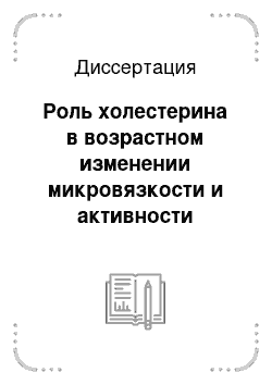 Диссертация: Роль холестерина в возрастном изменении микровязкости и активности ферментов плазматической мембраны Acholeplasma laidlawii