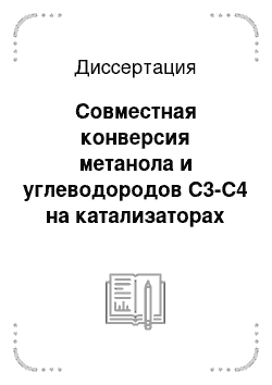 Диссертация: Совместная конверсия метанола и углеводородов C3-C4 на катализаторах кислотно-основного типа