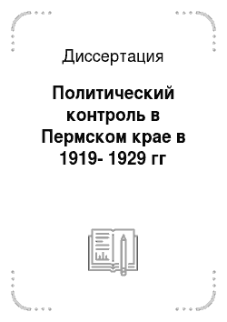Диссертация: Политический контроль в Пермском крае в 1919-1929 гг