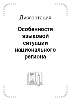 Диссертация: Особенности языковой ситуации национального региона Российской Федерации: На примере Республики Бурятия
