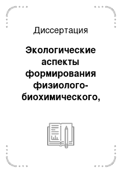 Диссертация: Экологические аспекты формирования физиолого-биохимического, иммуногенетического статуса и продуктивности животных в онтогенезе