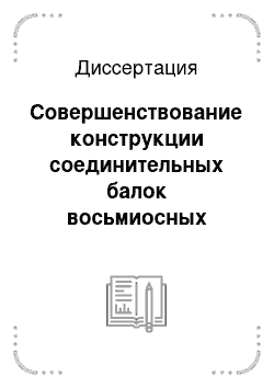 Диссертация: Совершенствование конструкции соединительных балок восьмиосных вагонов