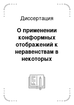 Диссертация: О применении конформных отображений к неравенствам в некоторых классах многолистных аналитических функций