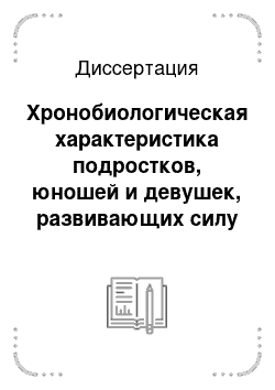 Диссертация: Хронобиологическая характеристика подростков, юношей и девушек, развивающих силу и выносливость