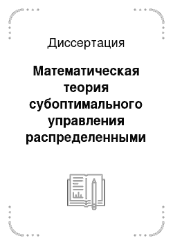 Диссертация: Математическая теория субоптимального управления распределенными системами