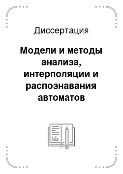 Диссертация: Модели и методы анализа, интерполяции и распознавания автоматов