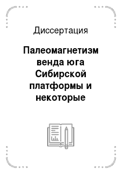 Диссертация: Палеомагнетизм венда юга Сибирской платформы и некоторые аспекты позднедокембрийской геодинамики