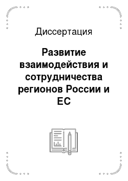 Диссертация: Развитие взаимодействия и сотрудничества регионов России и ЕС