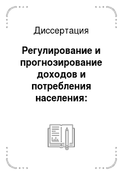 Диссертация: Регулирование и прогнозирование доходов и потребления населения: Региональный аспект на примере Республики Башкортостан