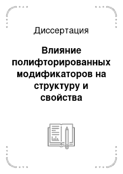 Диссертация: Влияние полифторированных модификаторов на структуру и свойства гетероцепных полимеров