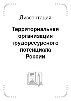 Диссертация: Территориальная организация трудоресурсного потенциала России