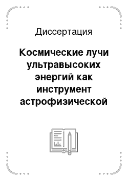 Диссертация: Космические лучи ультравысоких энергий как инструмент астрофизической исследований