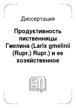 Диссертация: Продуктивность лиственницы Гмелина (Larix gmelinii (Rupr.) Rupr.) и ее хозяйственное значение