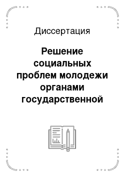 Диссертация: Решение социальных проблем молодежи органами государственной власти Кемеровской области в 1991-2005 гг