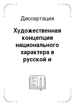Диссертация: Художественная концепция национального характера в русской и северокавказских литературах