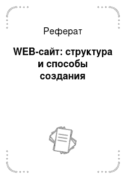 Реферат: WEB-сайт: структура и способы создания