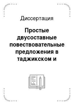 Диссертация: Простые двусоставные повествовательные предложения в таджикском и русском языках