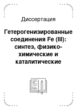 Диссертация: Гетерогенизированные соединения Fe (III): синтез, физико-химические и каталитические свойства