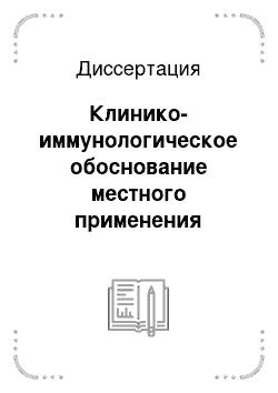 Диссертация: Клинико-иммунологическое обоснование местного применения рекомбинантного интерферона-альфа2 в терапии рецидивирующего респираторного папилломатоза