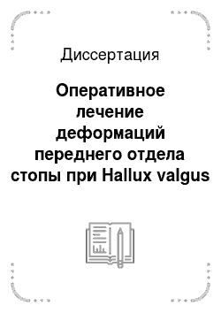Диссертация: Оперативное лечение деформаций переднего отдела стопы при Hallux valgus