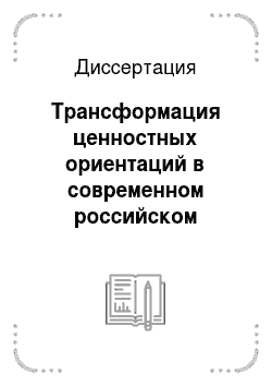 Диссертация: Трансформация ценностных ориентаций в современном российском обществе