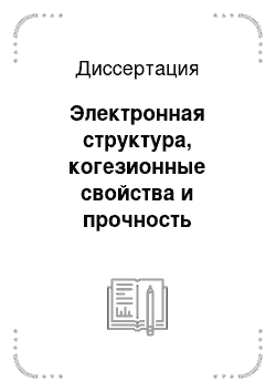 Диссертация: Электронная структура, когезионные свойства и прочность твердофазных веществ