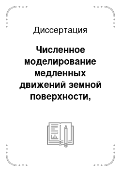 Диссертация: Численное моделирование медленных движений земной поверхности, предваряющих землетрясения