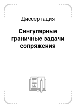 Диссертация: Сингулярные граничные задачи сопряжения