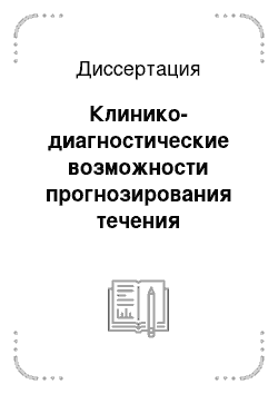 Диссертация: Клинико-диагностические возможности прогнозирования течения артериальной гипертензии у лиц пожилого возраста