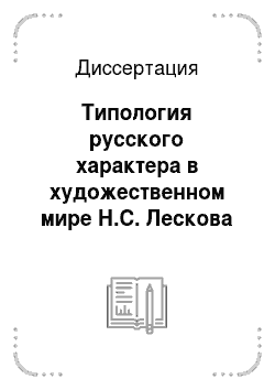 Диссертация: Типология русского характера в художественном мире Н.С. Лескова
