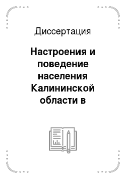 Диссертация: Настроения и поведение населения Калининской области в начальный период Великой Отечественной войны
