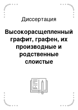 Диссертация: Высокорасщепленный графит, графен, их производные и родственные слоистые материалы