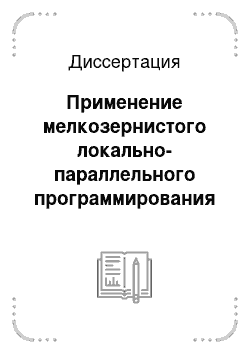 Диссертация: Применение мелкозернистого локально-параллельного программирования при решении задач математической физики методом сеток