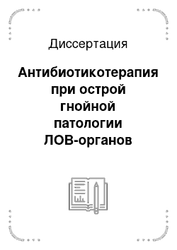 Диссертация: Антибиотикотерапия при острой гнойной патологии ЛОВ-органов