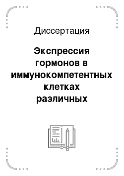 Диссертация: Экспрессия гормонов в иммунокомпетентных клетках различных органов при возрастной инволюции