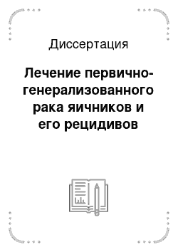 Диссертация: Лечение первично-генерализованного рака яичников и его рецидивов