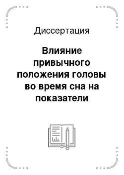 Диссертация: Влияние привычного положения головы во время сна на показатели церебральной гемодинамики у больных с вертебрально-базилярной недостаточностью