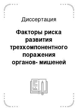 Диссертация: Факторы риска развития трехкомпонентного поражения органов-мишеней у больных гипертонической болезнью трудоспособного возраста и оценка эффективности различных подходов к инициирующей антигипертензивн