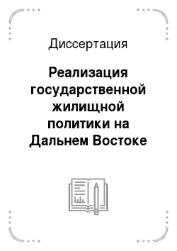 Диссертация: Реализация государственной жилищной политики на Дальнем Востоке СССР