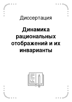 Диссертация: Динамика рациональных отображений и их инварианты