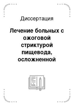 Диссертация: Лечение больных с ожоговой стриктурой пищевода, осложненной пищеводным свищом