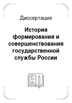 Диссертация: История формирования и совершенствования государственной службы России
