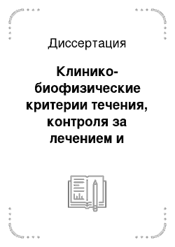 Диссертация: Клинико-биофизические критерии течения, контроля за лечением и отдаленные результаты острых воспалительных заболеваний придатков матки