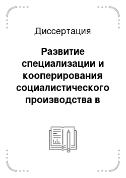 Диссертация: Развитие специализации и кооперирования социалистического производства в условиях научно-технической революции