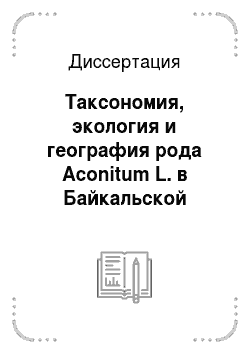 Диссертация: Таксономия, экология и география рода Aconitum L. в Байкальской Сибири