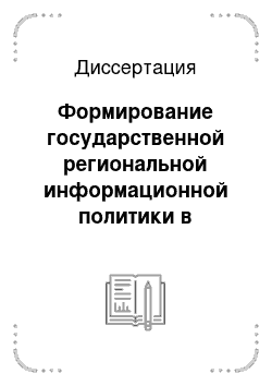 Диссертация: Формирование государственной региональной информационной политики в Республике Татарстан