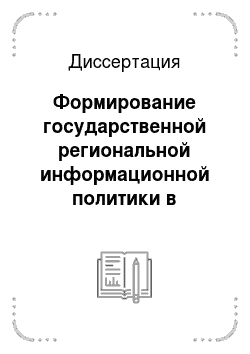 Диссертация: Формирование государственной региональной информационной политики в Республике Татарстан