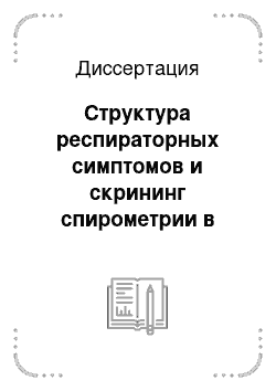 Диссертация: Структура респираторных симптомов и скрининг спирометрии в оценке хронической обструктивной болезни легких на уровне первичного звена медицинской помощи